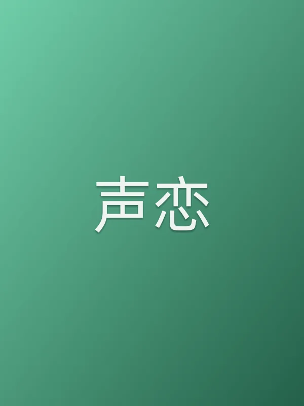 《声恋电视剧