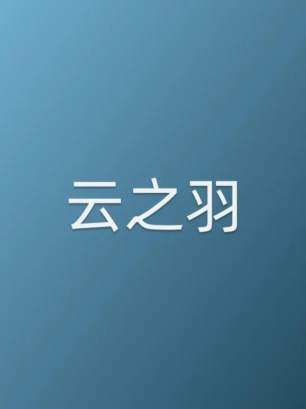 《云之羽电视剧