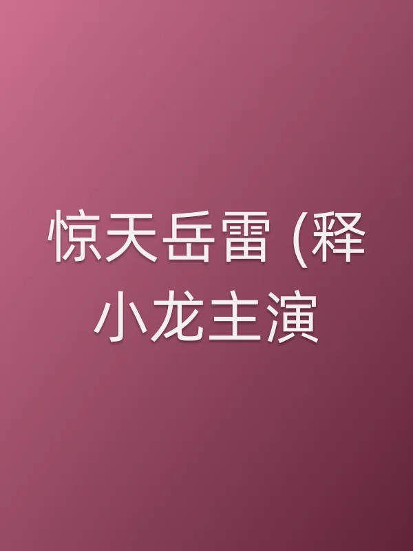 惊天岳雷 (释小龙主演)全集在线观看