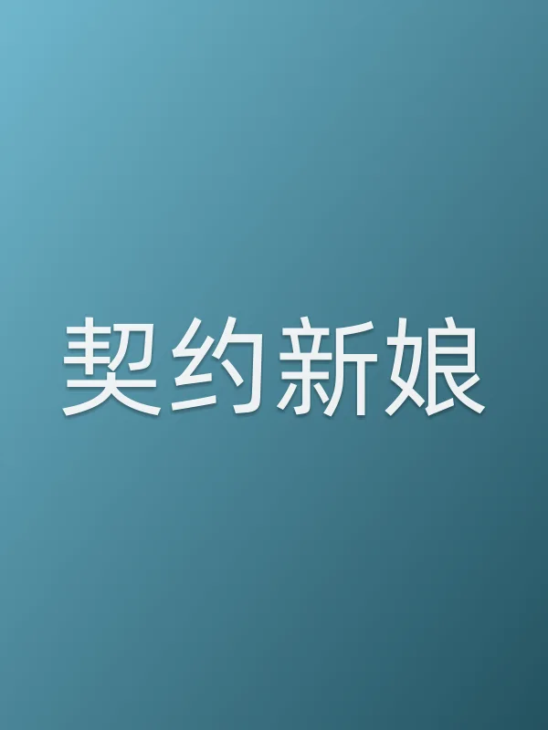 契约新娘
