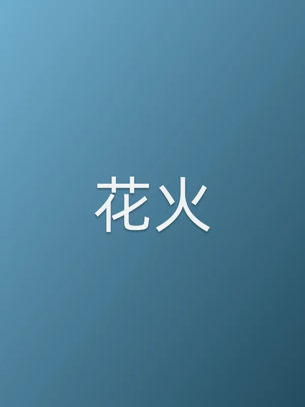 《花火电视剧