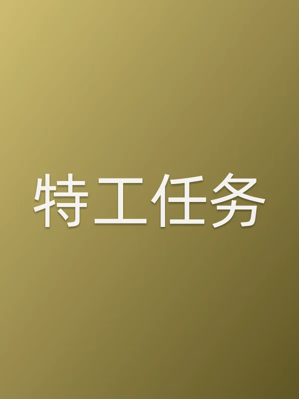 特工任务追剧日历