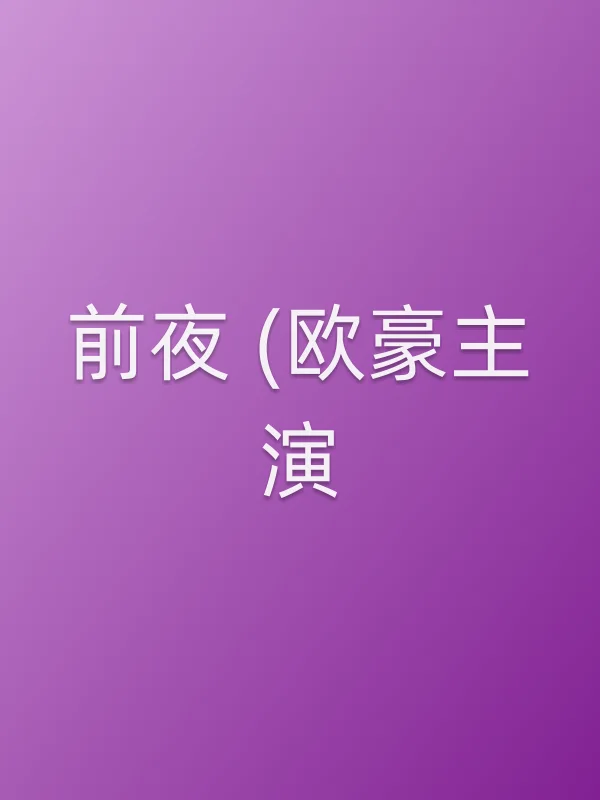 前夜 (欧豪主演)分集剧情介绍