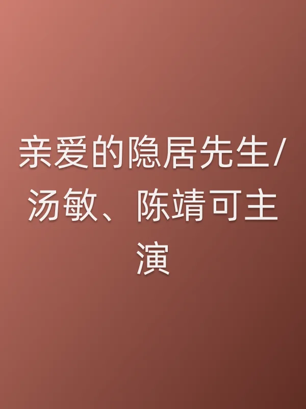 亲爱的隐居先生/汤敏、陈靖可主演