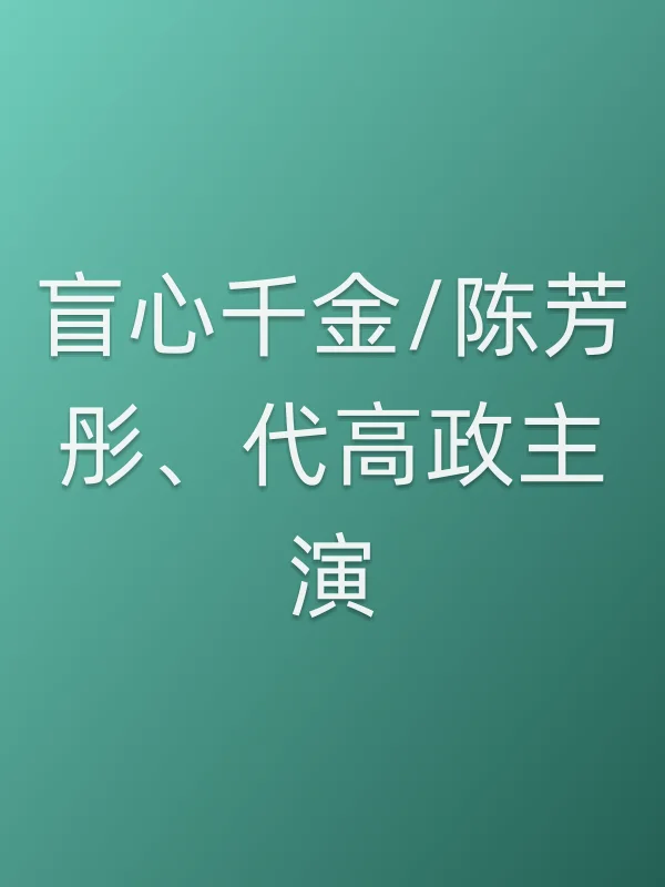 盲心千金/陈芳彤、代高政主演