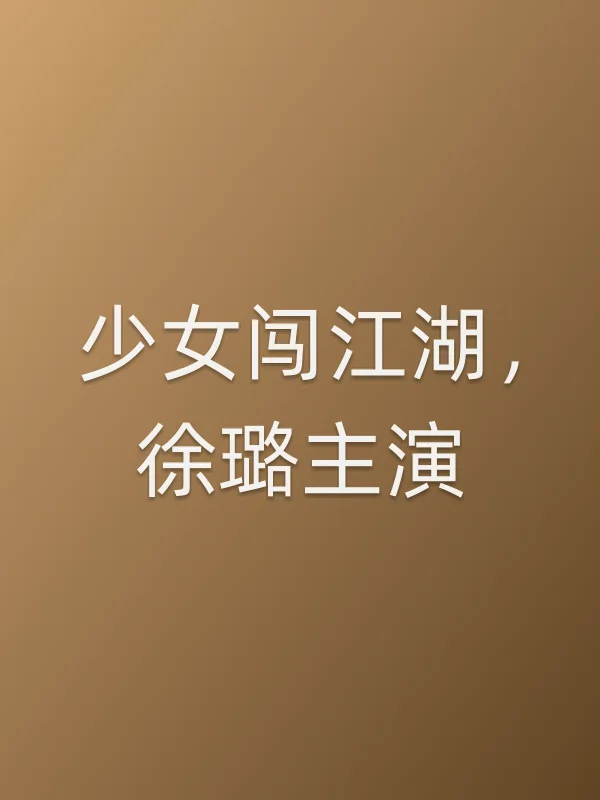 少女闯江湖，徐璐主演