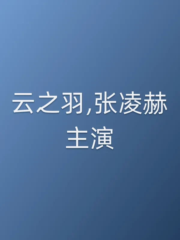 《云之羽,张凌赫主演电视剧