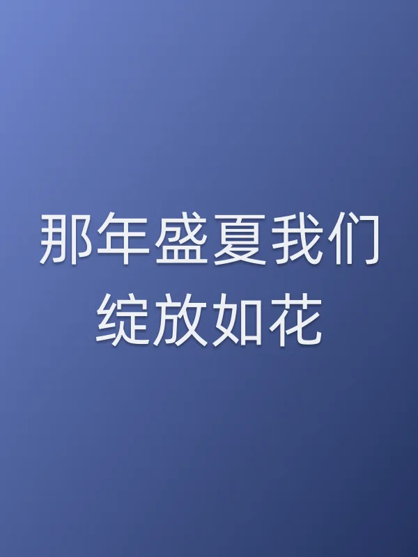 《那年盛夏我们绽放如花电视剧
