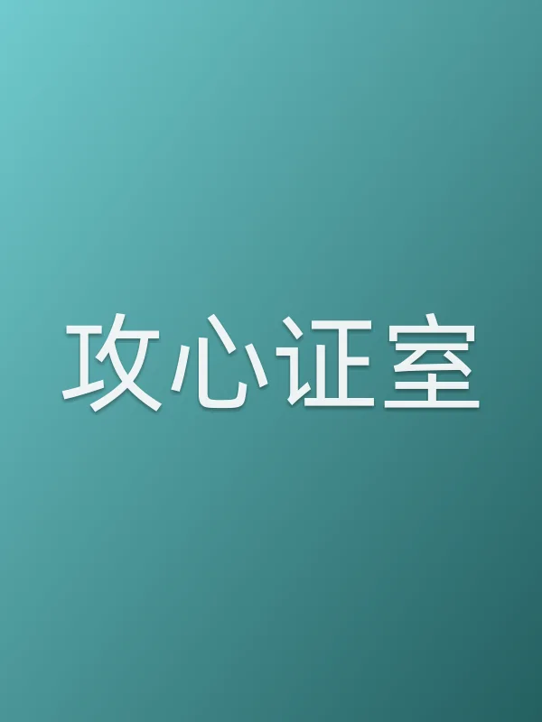 《攻心证室电视剧