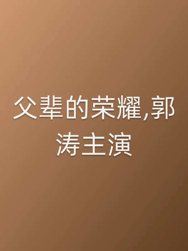 父辈的荣耀,郭涛主演