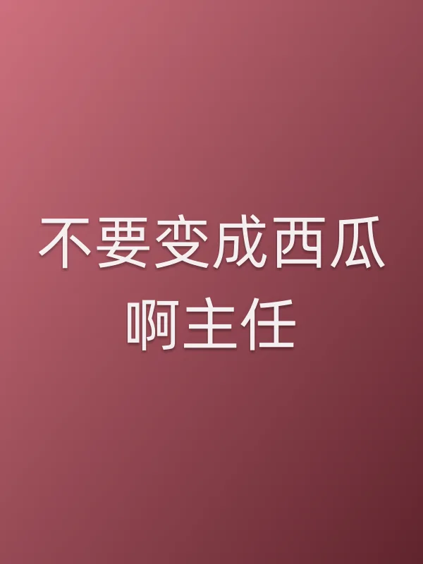 不要变成西瓜啊主任