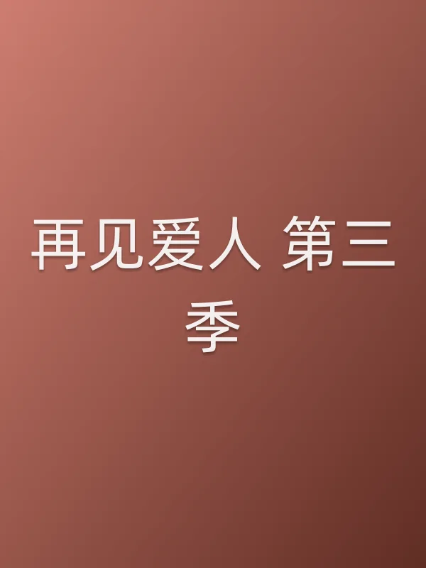 再见爱人 第三季