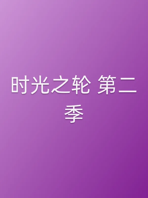 时光之轮 第二季