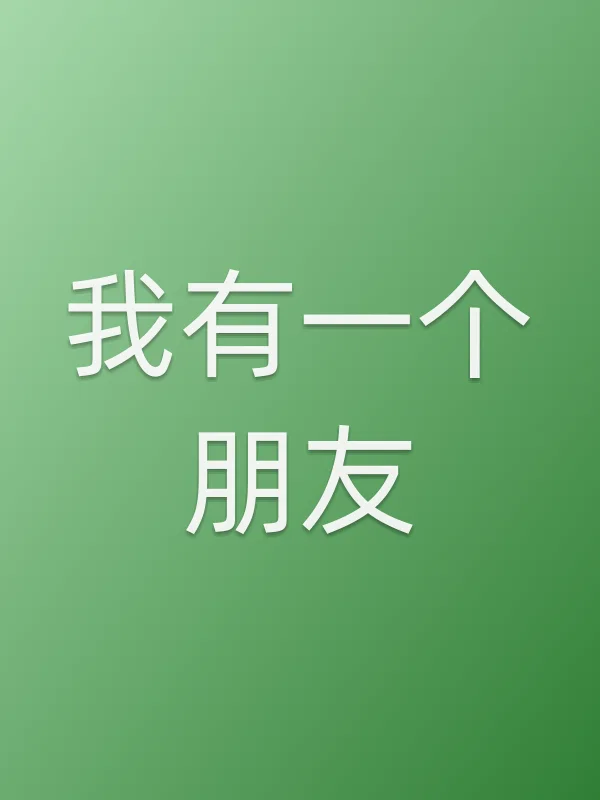 我有一个朋友