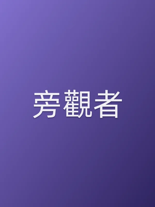 《旁觀者电视剧