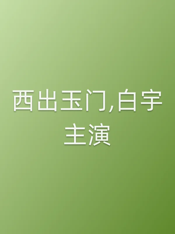 西出玉门,白宇主演