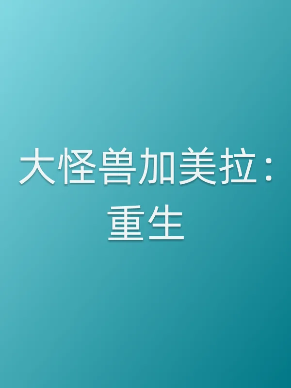 《大怪兽加美拉：重生电视剧