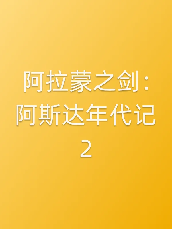 ■■蒙之剑:阿斯达年代记2