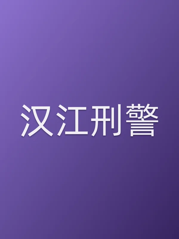 《汉江■■电视剧