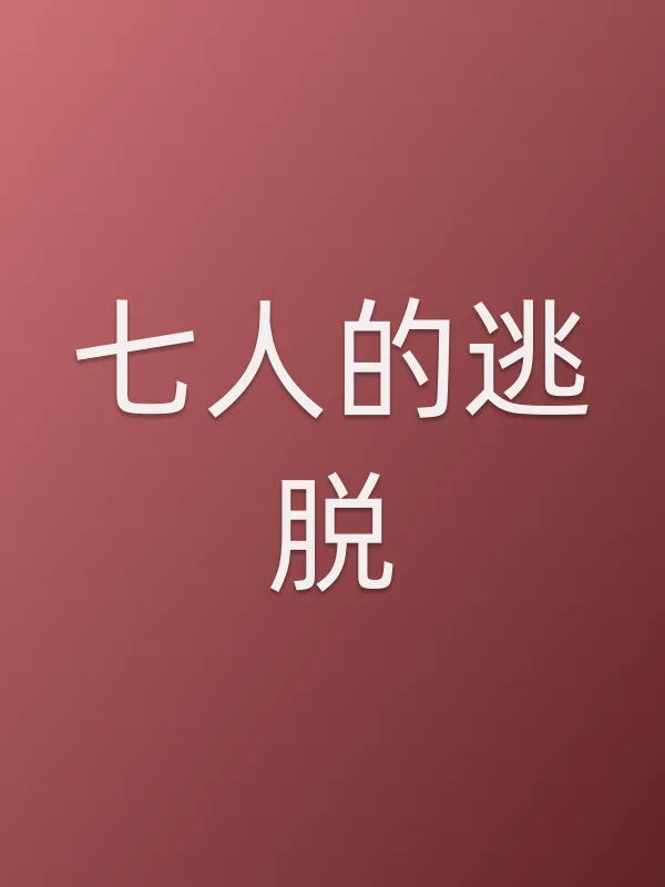 七人的逃脱