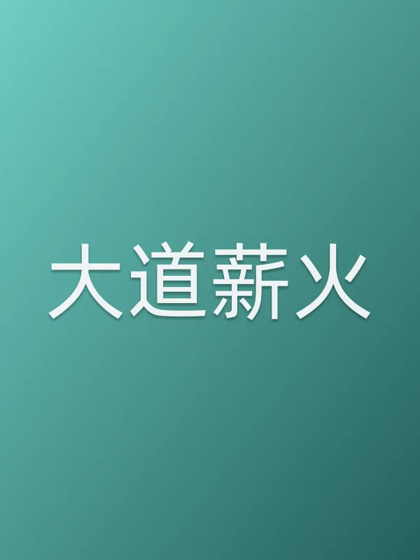 大道薪火