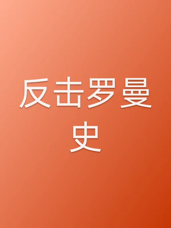 反击罗曼史
