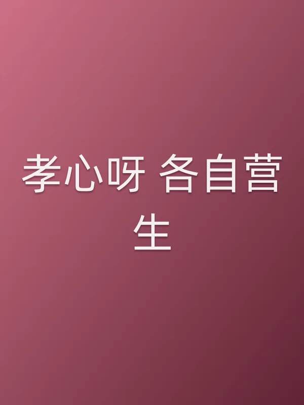 孝心呀 各自营生