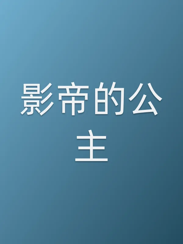 《影帝的公主电视剧