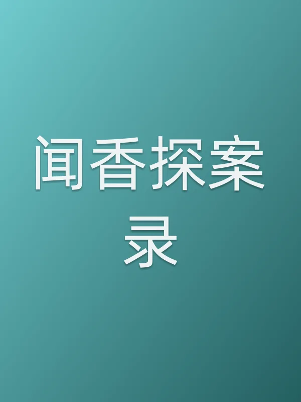 闻香探案录