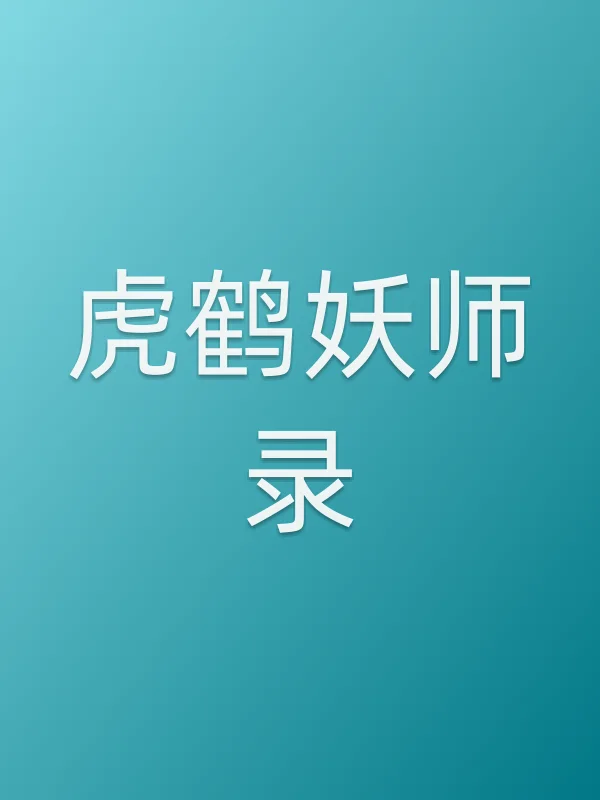 《虎鹤妖师录电视剧