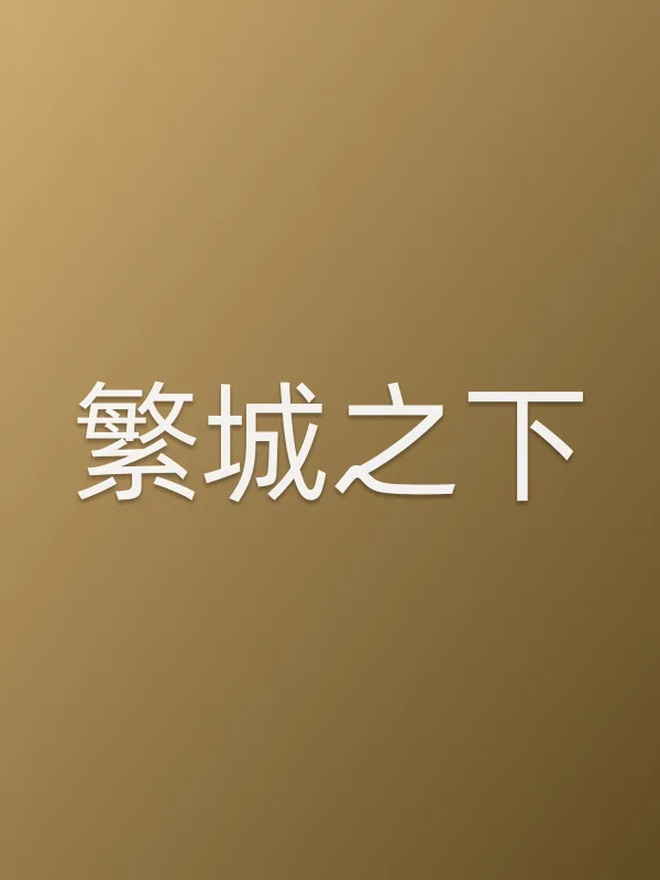 《繁城之下电视剧