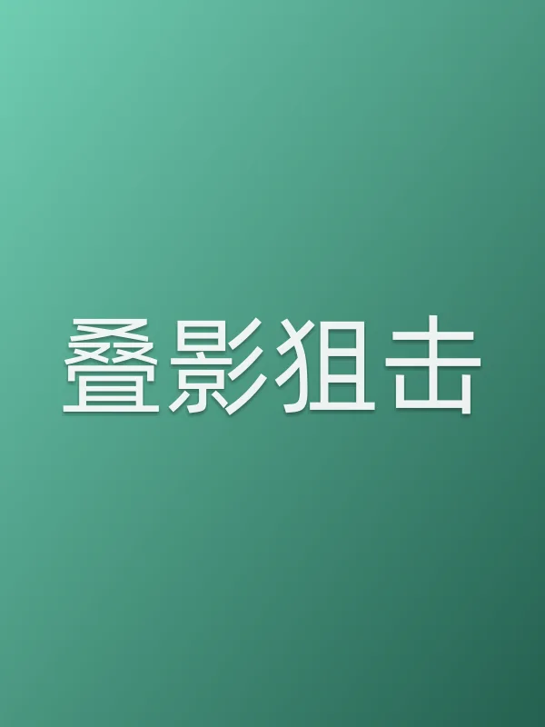 叠影■■