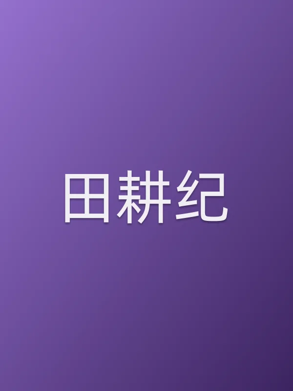 《田耕纪电视剧