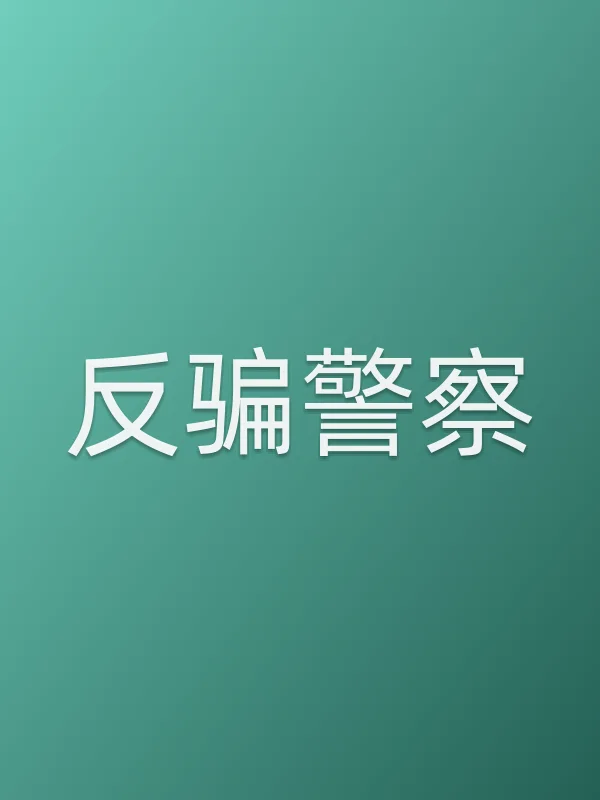 反骗■■
