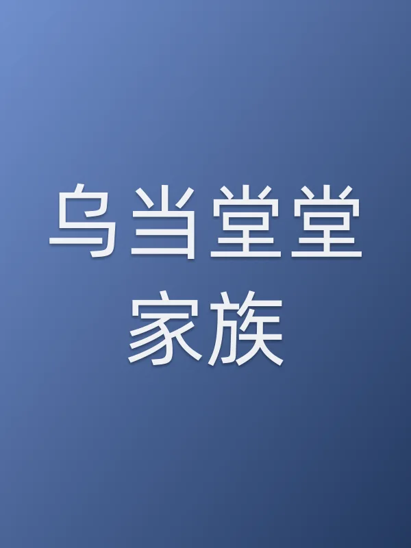 乌当堂堂家族