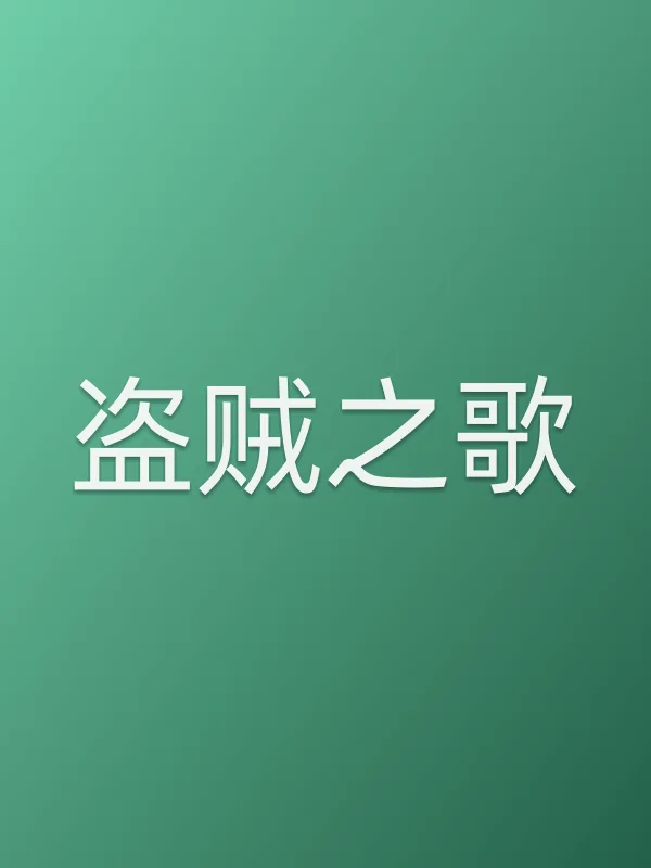 盗贼之歌