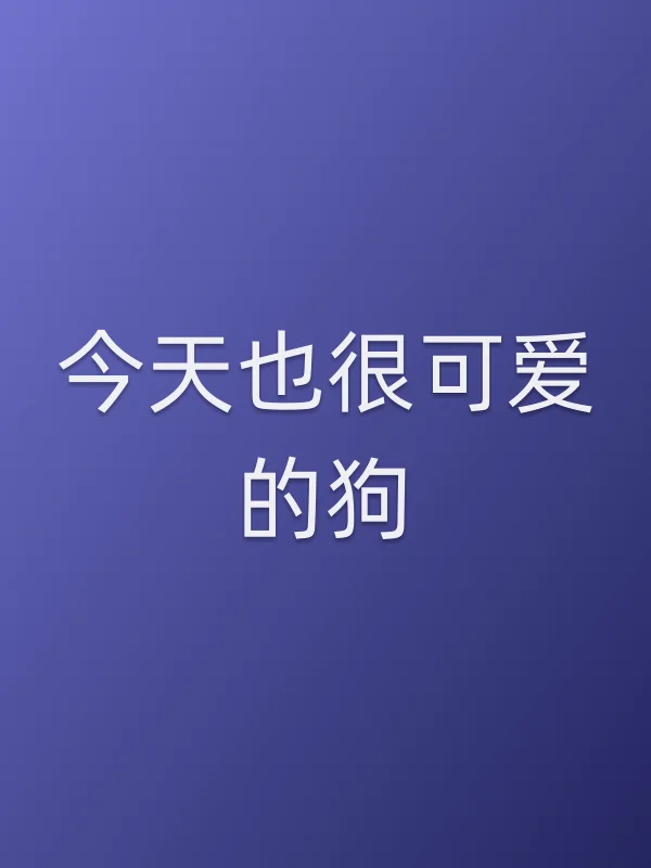今天也很可爱的狗
