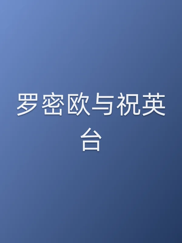 《罗密欧与祝英台电视剧