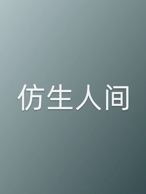 《仿生人间电视剧