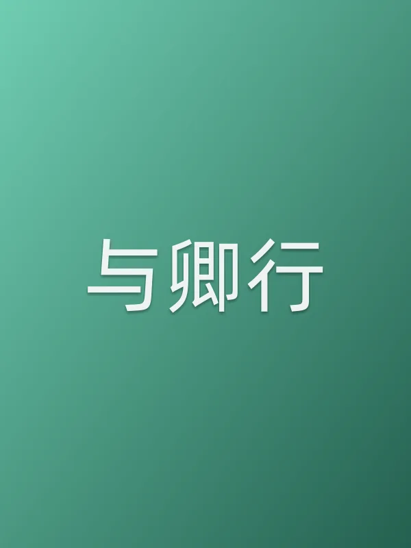 与卿行
