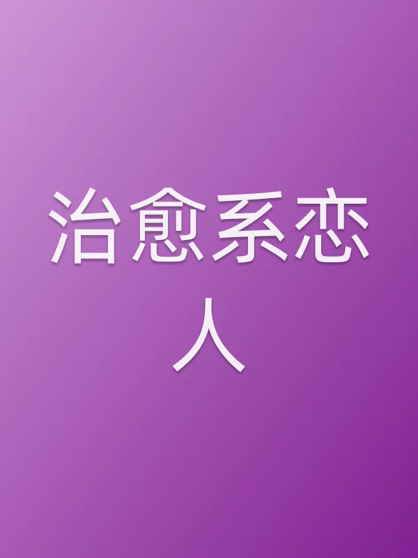 治愈系恋人