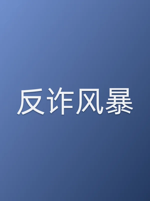 反诈■■