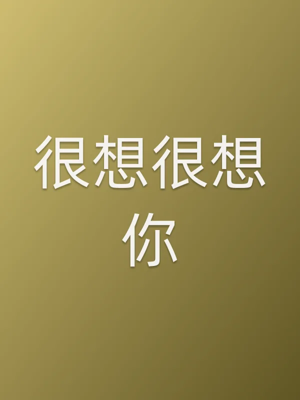 很想很想你