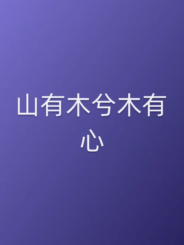 《山有木兮木有心电视剧