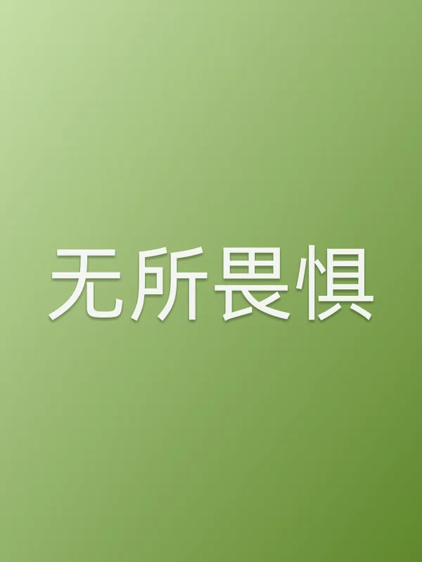 无所畏惧