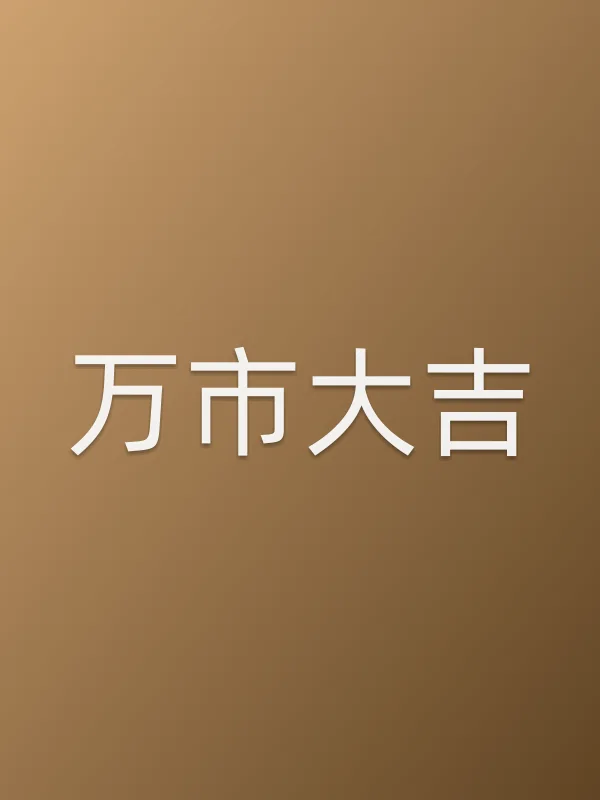 万市大吉