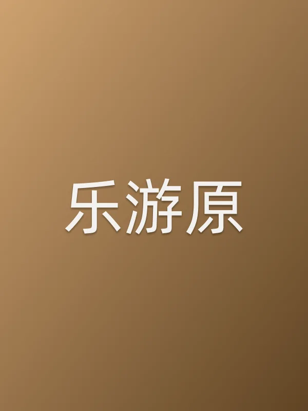 《乐游原》电视剧