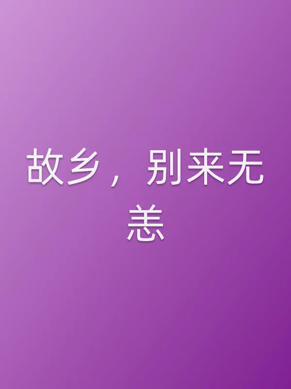 故乡,别来无恙