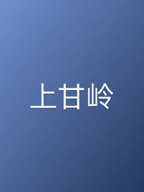 《上甘岭电视剧