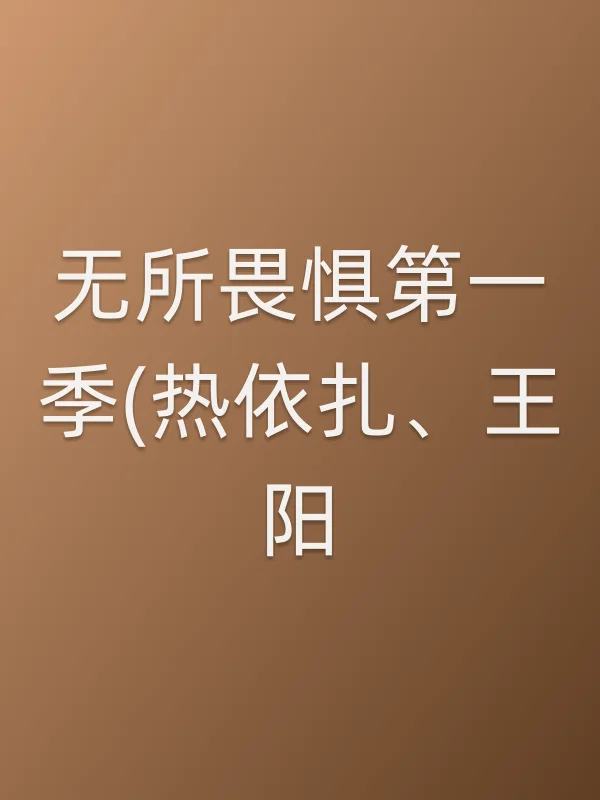 无所畏惧第一季(热依扎、王阳)